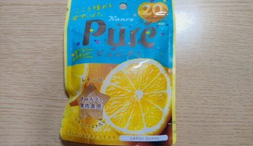 ピュレグミ レモンのカロリー・栄養素・原材料を調べてみた